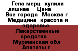 Гепа-мерц, купили лишнее  › Цена ­ 500 - Все города, Москва г. Медицина, красота и здоровье » Лекарственные средства   . Мурманская обл.,Апатиты г.